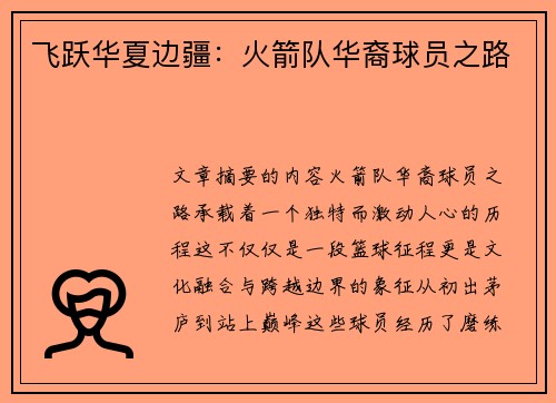 飞跃华夏边疆：火箭队华裔球员之路