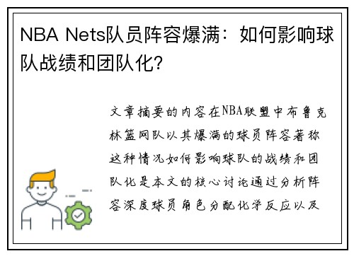 NBA Nets队员阵容爆满：如何影响球队战绩和团队化？