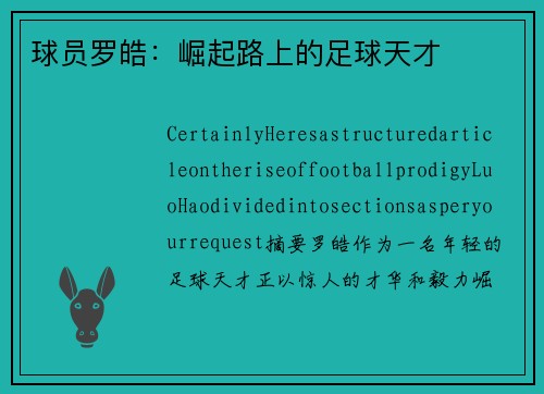 球员罗皓：崛起路上的足球天才
