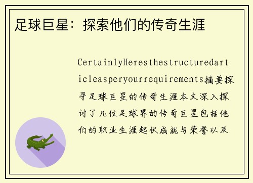 足球巨星：探索他们的传奇生涯