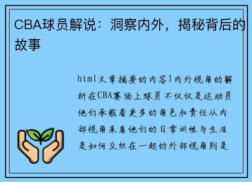 CBA球员解说：洞察内外，揭秘背后的故事