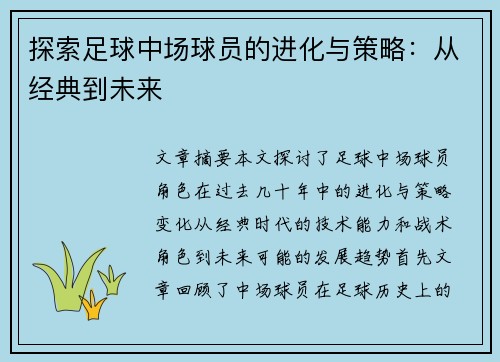 探索足球中场球员的进化与策略：从经典到未来