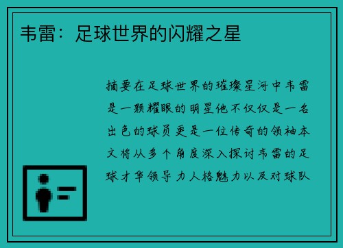 韦雷：足球世界的闪耀之星