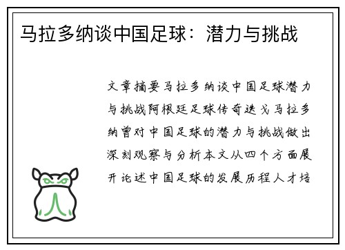 马拉多纳谈中国足球：潜力与挑战