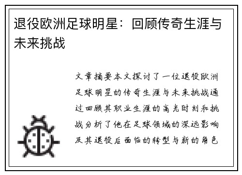 退役欧洲足球明星：回顾传奇生涯与未来挑战