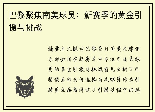 巴黎聚焦南美球员：新赛季的黄金引援与挑战