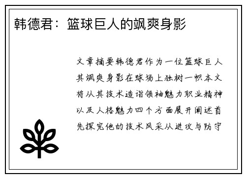 韩德君：篮球巨人的飒爽身影