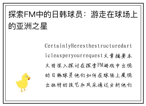 探索FM中的日韩球员：游走在球场上的亚洲之星