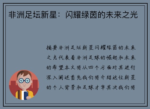 非洲足坛新星：闪耀绿茵的未来之光