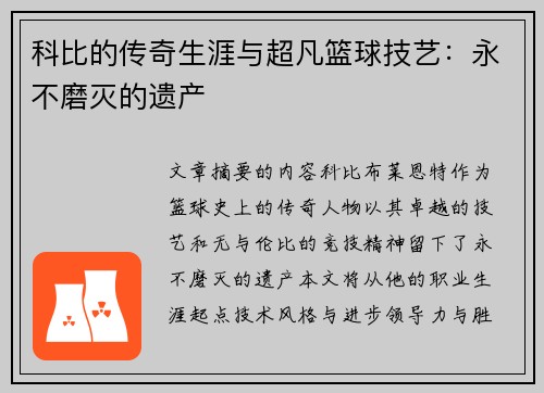 科比的传奇生涯与超凡篮球技艺：永不磨灭的遗产