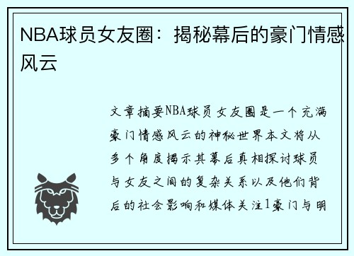 NBA球员女友圈：揭秘幕后的豪门情感风云