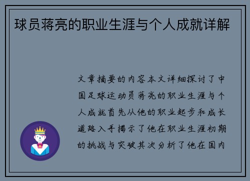 球员蒋亮的职业生涯与个人成就详解