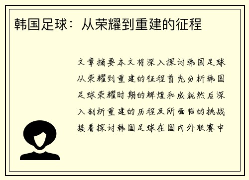 韩国足球：从荣耀到重建的征程