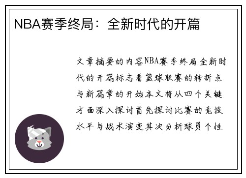 NBA赛季终局：全新时代的开篇