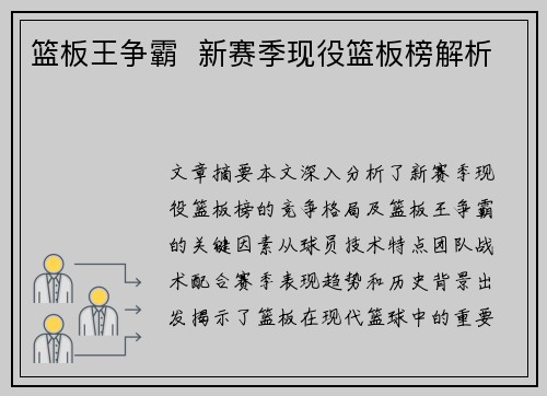 篮板王争霸  新赛季现役篮板榜解析 