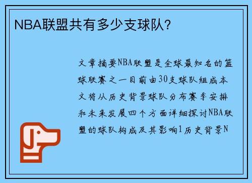 NBA联盟共有多少支球队？