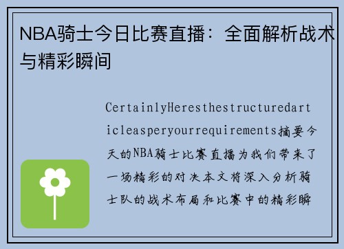 NBA骑士今日比赛直播：全面解析战术与精彩瞬间