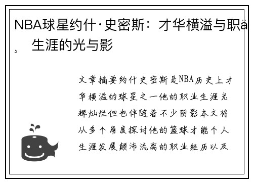 NBA球星约什·史密斯：才华横溢与职业生涯的光与影