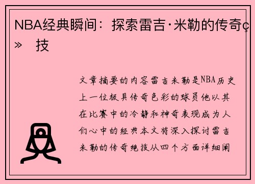 NBA经典瞬间：探索雷吉·米勒的传奇绝技