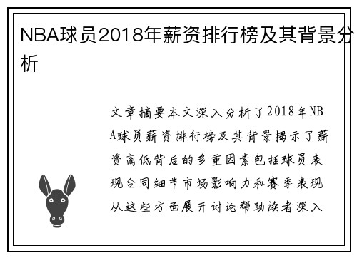NBA球员2018年薪资排行榜及其背景分析