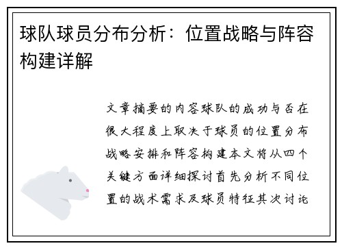 球队球员分布分析：位置战略与阵容构建详解