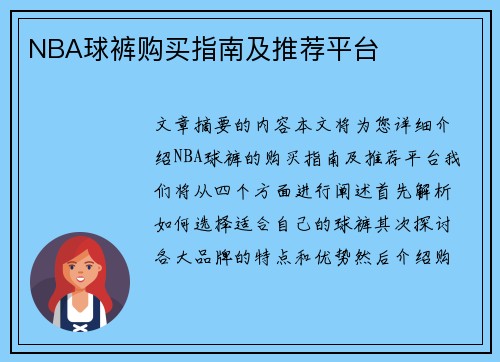NBA球裤购买指南及推荐平台