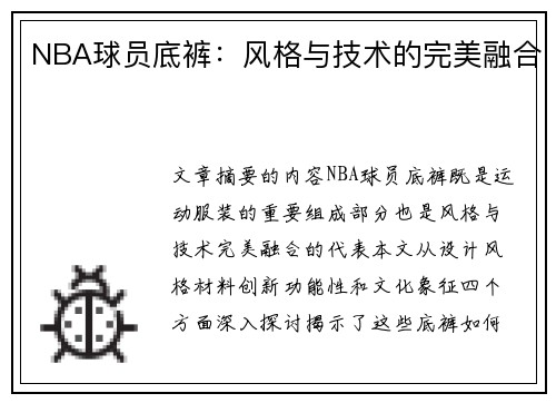 NBA球员底裤：风格与技术的完美融合