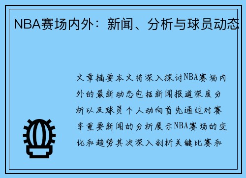 NBA赛场内外：新闻、分析与球员动态