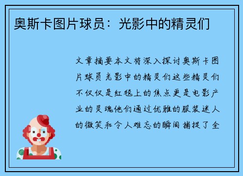奥斯卡图片球员：光影中的精灵们
