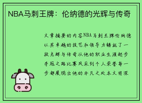 NBA马刺王牌：伦纳德的光辉与传奇