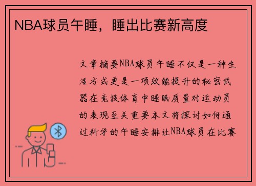 NBA球员午睡，睡出比赛新高度
