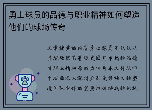 勇士球员的品德与职业精神如何塑造他们的球场传奇