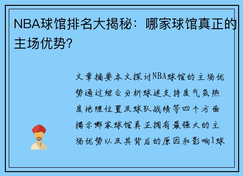 NBA球馆排名大揭秘：哪家球馆真正的主场优势？