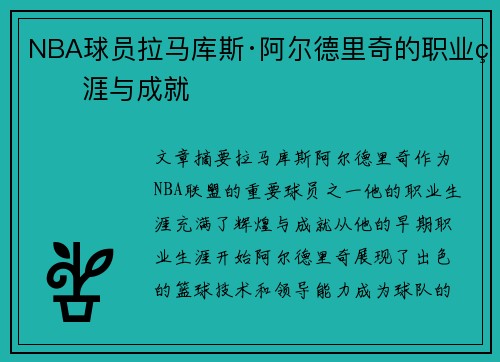 NBA球员拉马库斯·阿尔德里奇的职业生涯与成就