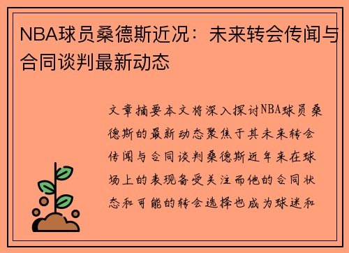NBA球员桑德斯近况：未来转会传闻与合同谈判最新动态