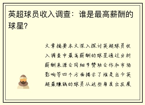 英超球员收入调查：谁是最高薪酬的球星？