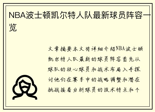 NBA波士顿凯尔特人队最新球员阵容一览