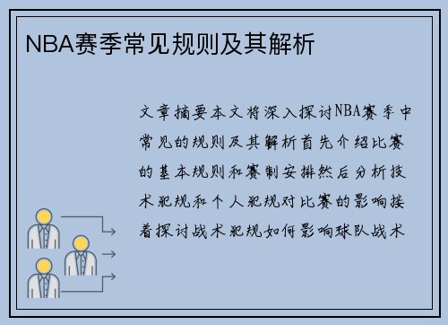 NBA赛季常见规则及其解析