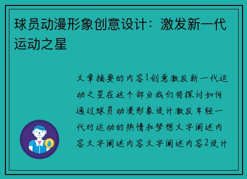 球员动漫形象创意设计：激发新一代运动之星