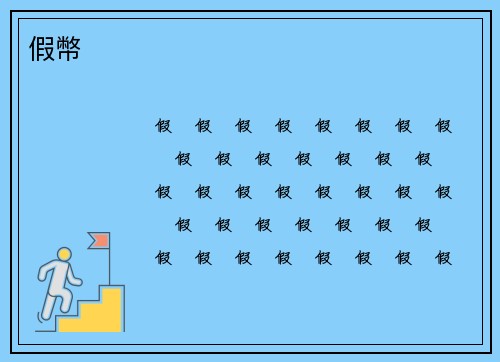 假幣