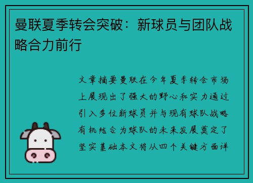 曼联夏季转会突破：新球员与团队战略合力前行