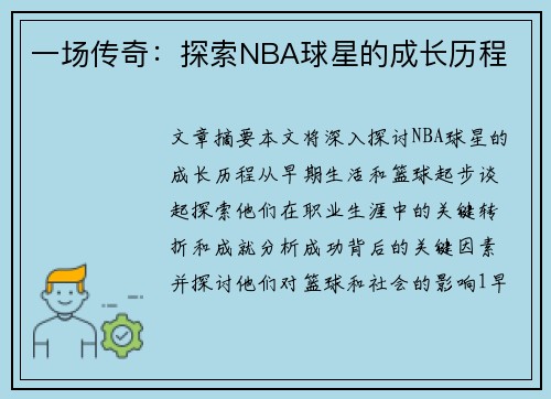 一场传奇：探索NBA球星的成长历程