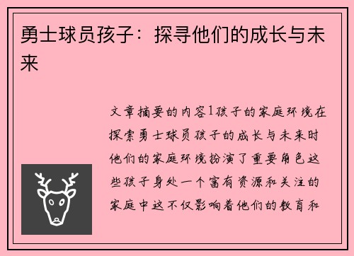 勇士球员孩子：探寻他们的成长与未来