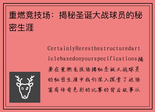 重燃竞技场：揭秘圣诞大战球员的秘密生涯