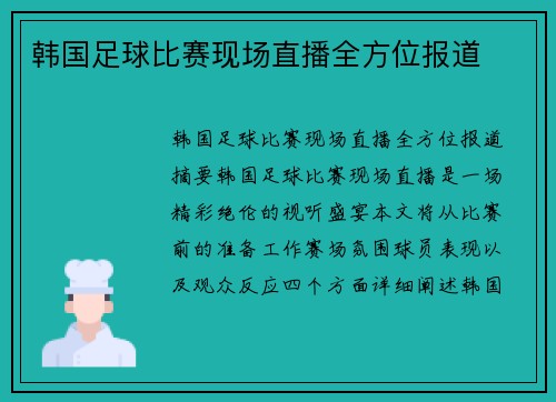 韩国足球比赛现场直播全方位报道