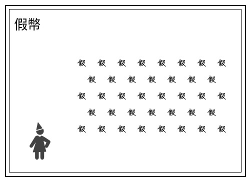 假幣