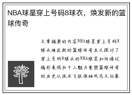 NBA球星穿上号码8球衣，焕发新的篮球传奇