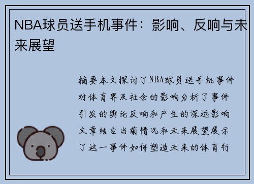 NBA球员送手机事件：影响、反响与未来展望