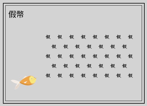 假幣