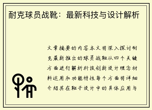 耐克球员战靴：最新科技与设计解析